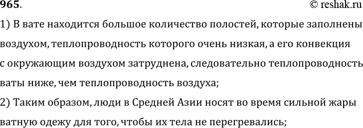 Изображение 965.	Зачем в странах Средней Азии местные жители во время сильной жары носят шапки-папахи и ватные халаты?1) В вате находится большое количество полостей, которые...