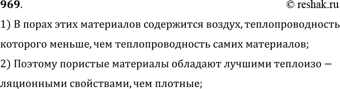 Изображение 969.	Почему все пористые строительные материалы (пористый кирпич, пеностекло, пенистый бетон и др.) обладают лучшими теплоизоляционными свойствами, чем плотные...