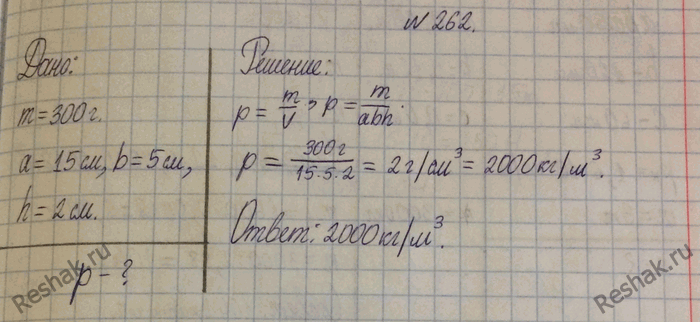 Изображение 262.	Точильный брусок, масса которого 300 г, имеет размер 15X5X2 см. Определите плотность вещества, из которого он...