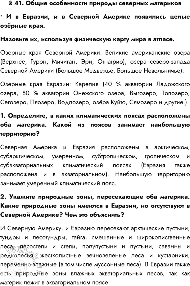 Изображение § 41. Общие особенности природы северных материков• И в Евразии, и в Северной Америке появились целые озёрные края.Назовите их, используя физическую карту мира в...