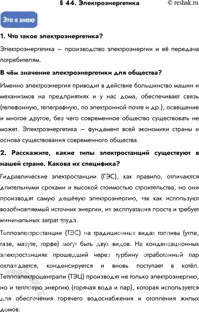 Изображение § 44. Электроэнергетика1. Что такое электроэнергетика?Электроэнергетика – производство электроэнергии и её передача потребителям.В чём значение электроэнергетики...