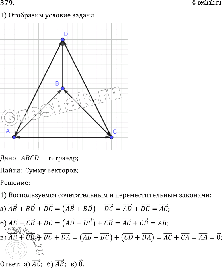Изображение 379 Дан тетраэдр ABCD. Найдите сумму векторов:	а)	AB	+ BD + DC; б) AD + CB + DC;в)	AB + CD + BC +...