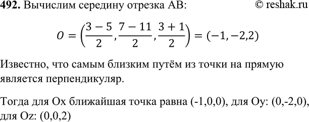 Изображение 492 Даны точки A (-5; 7; 3) и B (3; -11; 1). а) На оси Ox найдите точку, ближайшую к середине отрезка AB. б) Найдите точки, обладающие аналогичным свойством, на осях Oy...