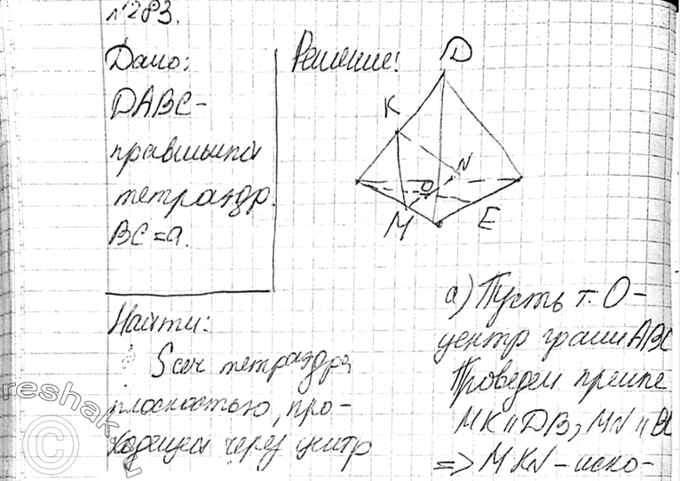 Изображение 283 B правильном тетраэдре DABC ребро равно а. Найдите площадь сечения тетраэдра плоскостью, проходящей через центр грани ABC: а) параллельно грани BDC; б)...