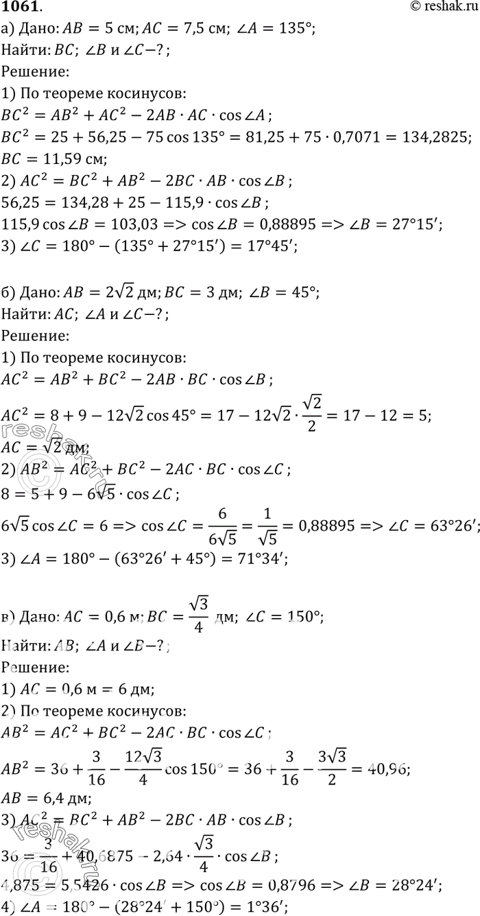 Изображение Используя теорему косинусов, решите треугольник ABC, если: а) АВ = 5 см, АС = 7,5 см, угол A = 135°; б) АВ = 2корень2 дм, ВС - 3 дм, угол B = 45°; в) АС = 0,6 м, ВС =...