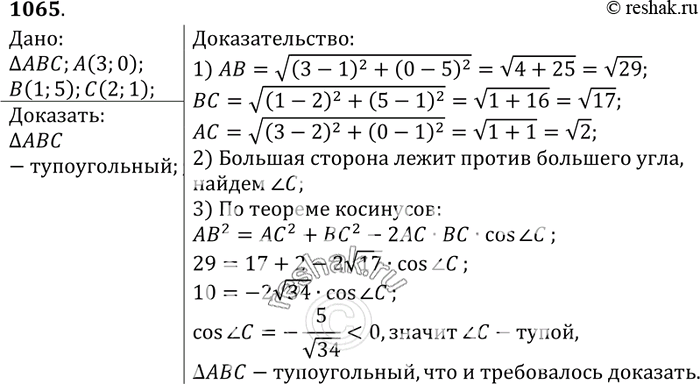Изображение Докажите, что треугольник с вершинами А (3; 0), В (1; 5) и С (2; 1) тупоугольный. Найдите косинус тупого...