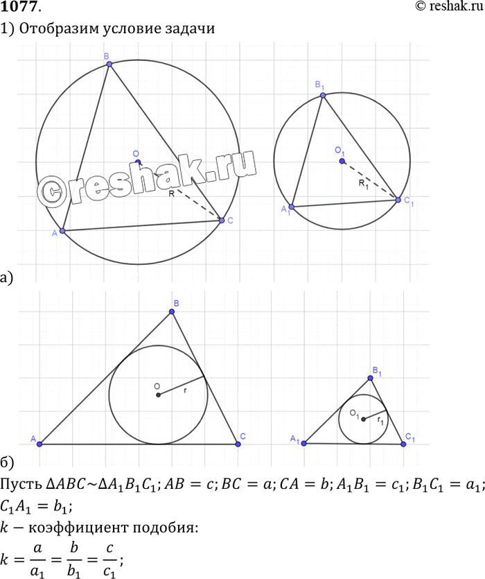 Изображение Докажите, что коэффициент подобия двух подобных треугольников равен отношению радиусов окружностей: а) описанных около треугольников; б) вписанных в эти...