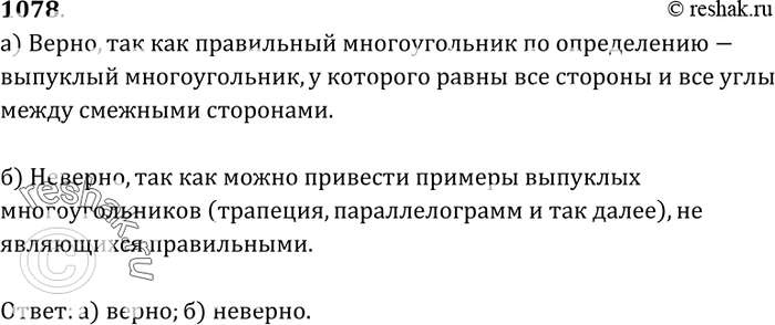 Изображение Верно ли утверждение: а) любой правильный многоугольник является выпуклым; б) любой выпуклый многоугольник является правильным? Ответ...