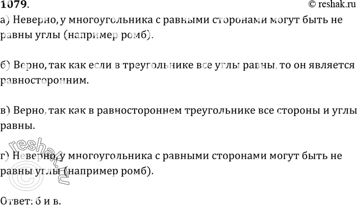 Изображение Какие из следующих утверждений верны: а) многоугольник является правильным, если он выпуклый и все его стороны равны; б) треугольник является правильным, если все его...