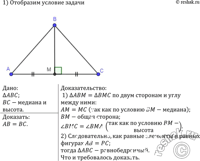 Изображение Докажите, что если медиана треугольника является его высотой, то треугольник...