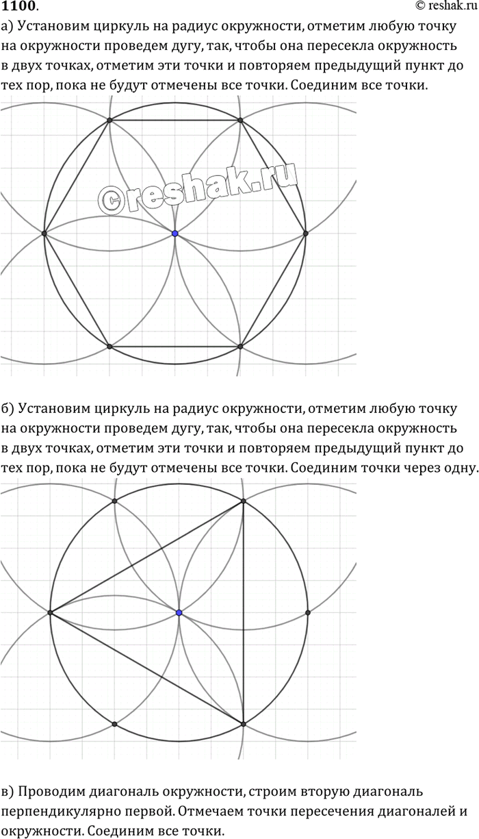Изображение С помощью циркуля и линейки в данную окружность впишите: а) правильный шестиугольник; б) правильный треугольник; в) квадрат; г) правильный...