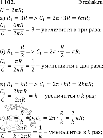 Изображение Как изменится длина окружности, если радиус окружности: а) увеличить в три раза; б) уменьшить в два раза; в) увеличить в k раз; г) уменьшить в k...