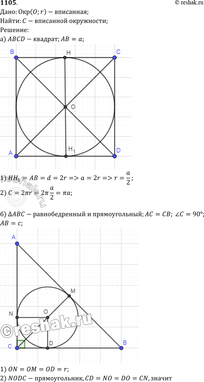 Изображение Найдите длину окружности, вписанной: а) в квадрат со стороной а; б) в равнобедренный прямоугольный треугольник с гипотенузой с; в) в прямоугольный треугольник с...