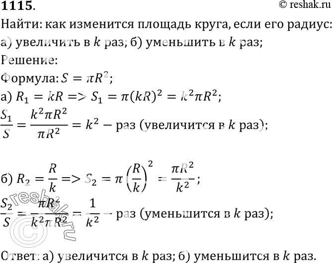 Изображение Как изменится площадь круга, если его радиус: а) увеличить в k раз; б) уменьшить в k...