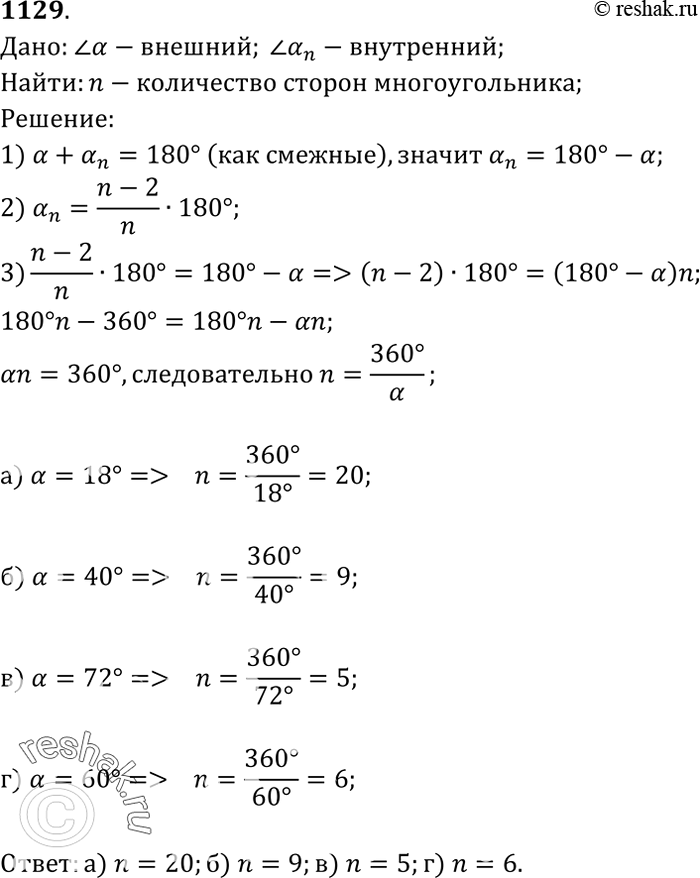 Изображение Сколько сторон имеет правильный многоугольник, один из внешних углов которого равен: а) 18°; б) 40°; в) 72°; г)...