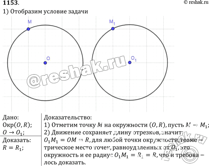 Изображение Докажите, что при движении окружность отображается на окружность того же...