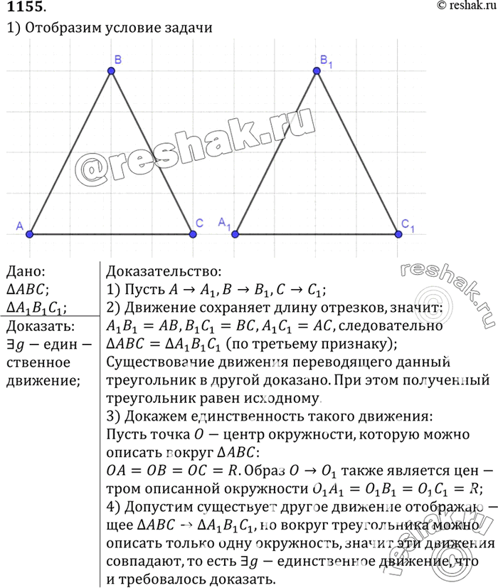 Изображение ABC и А1В1С1 — произвольные треугольники. Докажите, что существует не более одного движения, при котором точки А, В и С отображаются в точки А1, В1,...