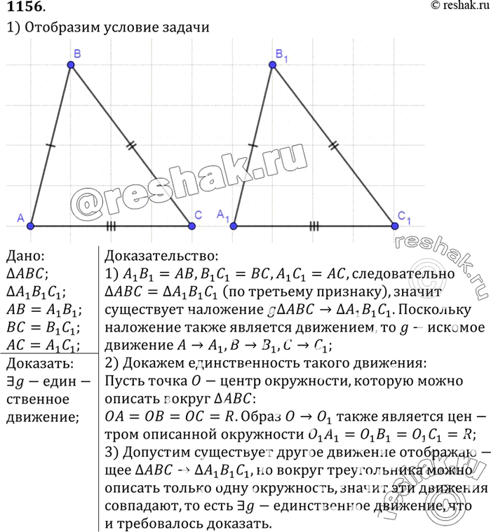 Изображение В треугольниках ABC и А1В1С1 АВ = А1В1, АС = А1С1, ВС =  В1С1. Докажите, что существует движение, при котором точки А, В и С отображаются в точки А1, В1 и С1, и притом...