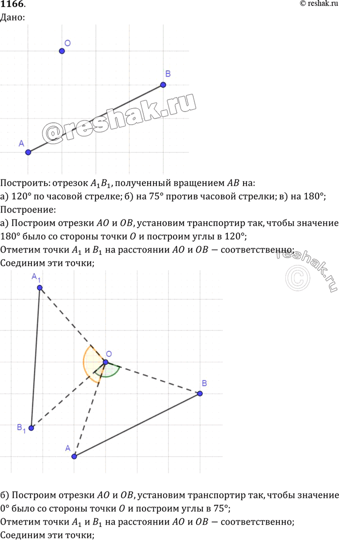 Изображение Постройте отрезок А1B1, который получается из данного отрезка АВ поворотом вокруг данного центра О: а) на 120° по часовой стрелке; б) на 75° против часовой стрелки; в)...