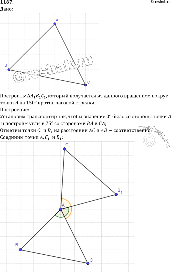 Изображение Постройте треугольник, который получается из данного треугольника ABC поворотом вокруг точки А на угол 150° против часовой...