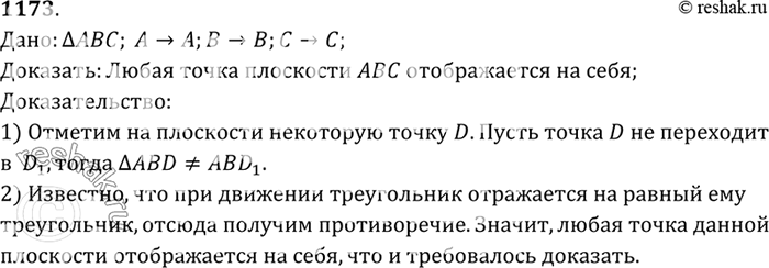 Изображение При данном движении каждая из вершин треугольника ABC отображается на себя. Докажите, что любая точка плоскости отображается на...