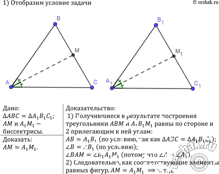 Изображение Докажите, что в равных треугольниках биссектрисы, проведённые к соответственно равным сторонам,...