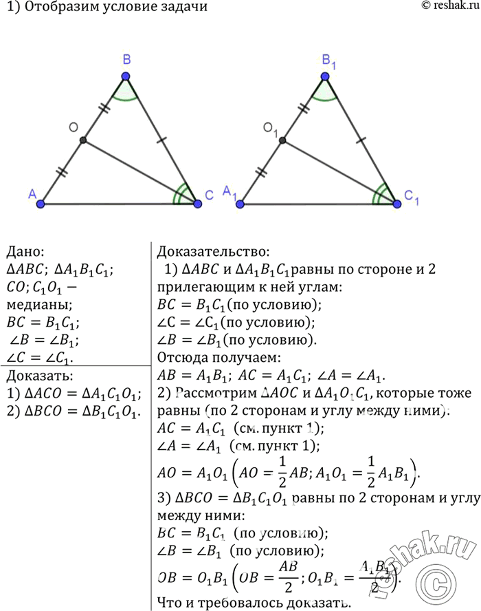 Изображение В треугольниках ABC и А,Б,С, отрезки СО и С1О1 — медианы, ВС = В1С1, угол B — угол B1 и угол C = угол C1. Докажите, что:а) треугольник АСО = треугольник А1С1О1;б)...