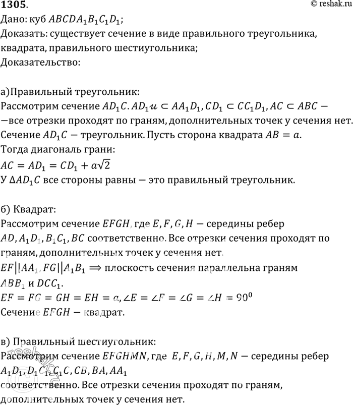 Изображение Докажите, что сечением куба может быть правильный треугольник, квадрат, правильный...