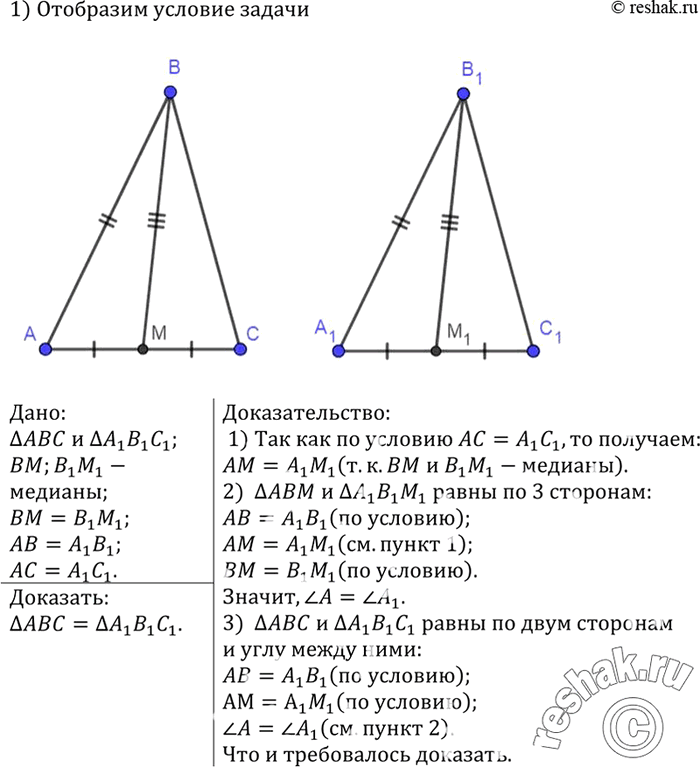 Изображение В треугольниках ABC и А1В1С1 медианы ВМ и В1М1 равны, АВ = А1В1, АС = А1С1. Докажите, что треугольник АВС = треугольник...