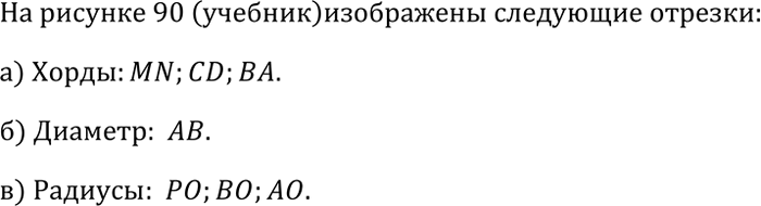 Изображение Какие из отрезков, изображённых на рисунке 90, являются: а) хордами окружности; б) диаметрами окружности; в) радиусами...