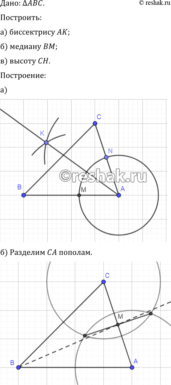 Изображение Дан треугольник ABC. Постройте: а) биссектрису АК; б)медиану ВМ; в) высоту СН...