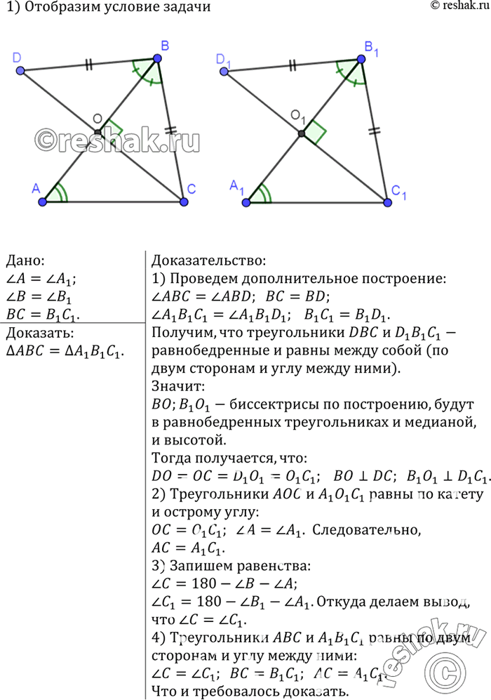 Изображение Докажите, что треугольник АВС = треугольник А1В1С1, если угол A = угол A1, угол B = угол B1, ВС =...