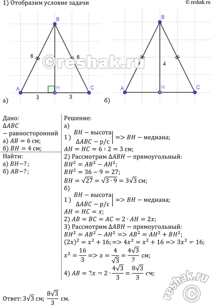 Изображение Найдите: а) высоту равностороннего треугольника, если его сторона равна 6 см; б) сторону равностороннего треугольника, если его высота равна 4...