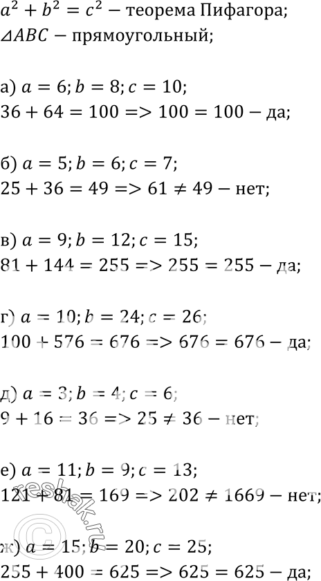 Изображение Выясните, является ли треугольник прямоугольным, если его стороны выражаются числами: а) 6, 8, 10; б) 5, 6, 7; в) 9, 12, 15; г) 10, 24, 26; д) 3, 4, 6; е) 11, 9, 13; ж)...