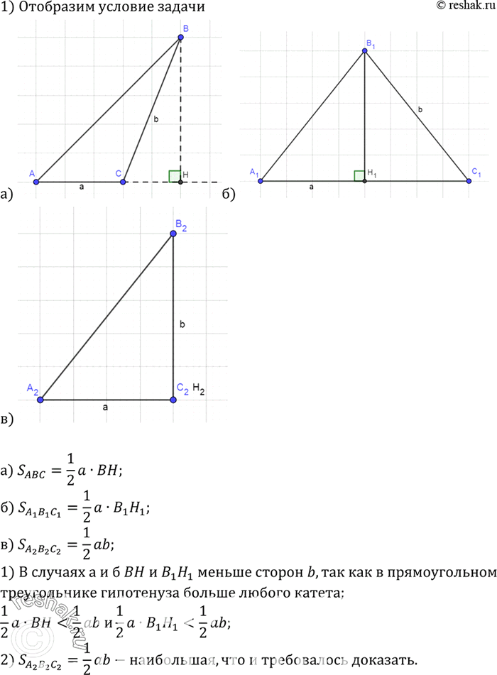 Изображение Докажите, что из всех треугольников, у которых одна сторона равна а, а другая — b, наибольшую площадь имеет тот, у которого эти стороны...