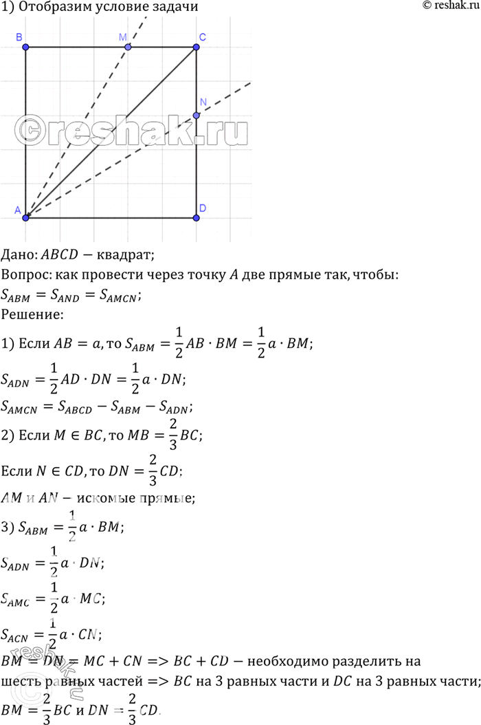 Изображение Как провести две прямые через вершину квадрата, чтобы разделить его на три фигуры, площади которых...