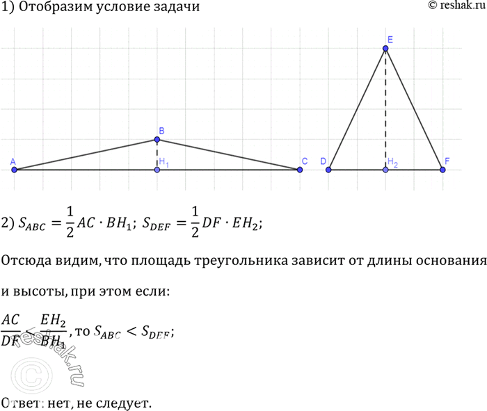 Изображение Каждая сторона одного треугольника больше любой стороны другого треугольника. Следует ли из этого, что площадь первого треугольника больше площади второго...