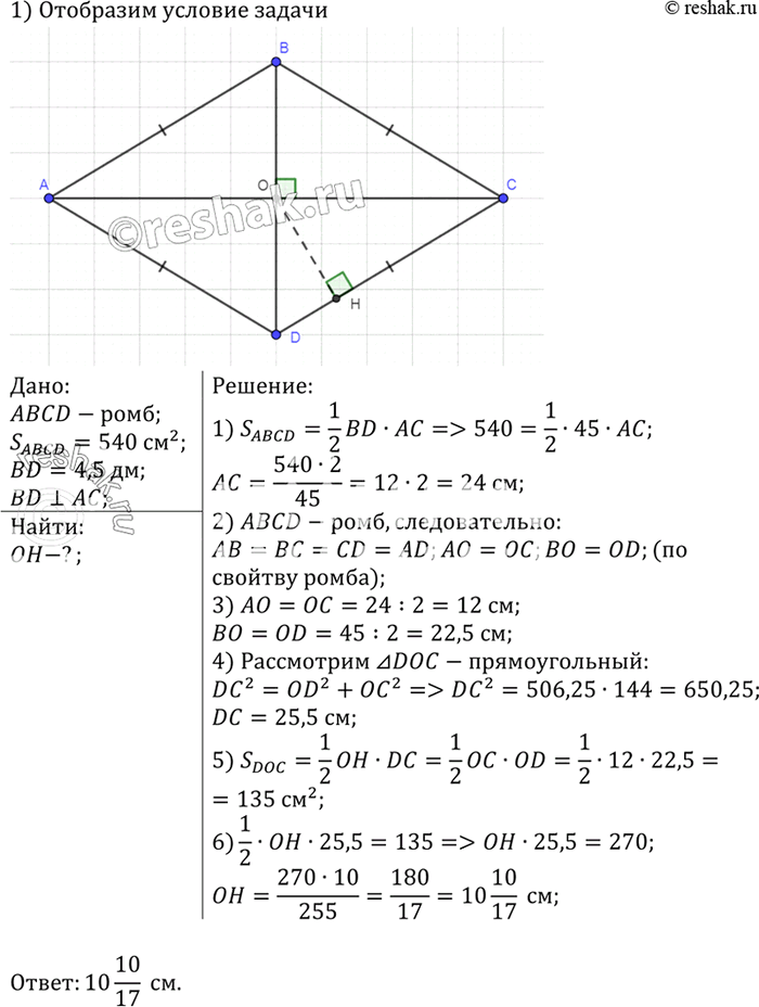 Изображение Площадь ромба равна 540 см2, а одна из его диагоналей равна 4,5 дм. Найдите расстояние от точки пересечения диагоналей до стороны...