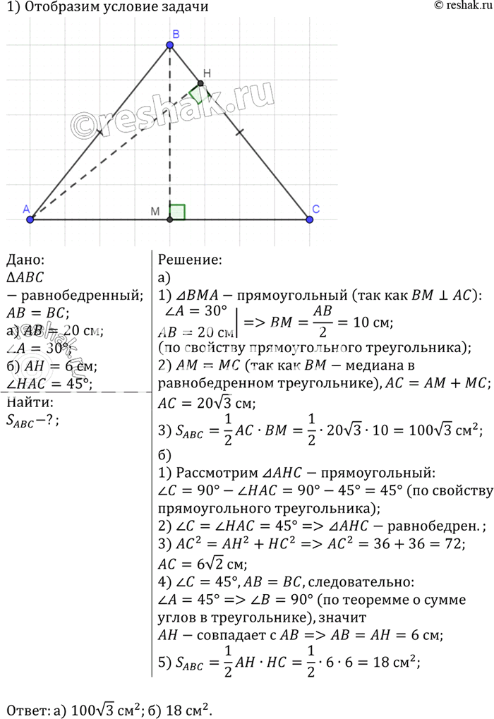 Изображение Найдите площадь равнобедренного треугольника, если: а) боковая сторона равна 20 см, а угол при основании равен 30°; б) высота, проведённая к боковой стороне, равна 6 см...