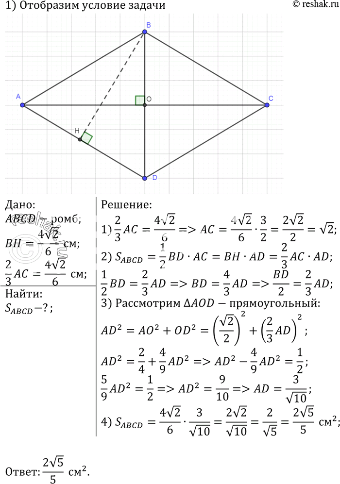 Изображение В ромбе высота, равная 4корень2/6см, составляет 2/3 большей диагонали. Найдите площадь...