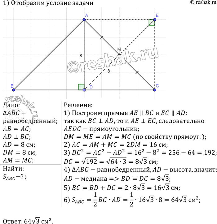 Изображение В равнобедренном треугольнике ABC с основанием ВС высота AD равна 8 см. Найдите площадь треугольника ABC, если медиана DM треугольника ADC равна 8...