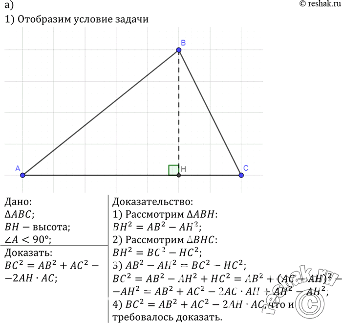 Изображение В треугольнике ABC проведена высота ВН. Докажите, что если:а) угол А острый, то ВС2 = АВ2 + АС2 - 2АС x АН;б) угол А тупой, то ВС2 = АВ2 + АС2 + 2АС x...