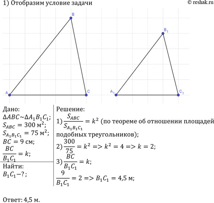 Изображение Площади двух подобных треугольников равны 75 м2 и 300 м2. Одна из сторон второго треугольника равна 9 м. Найдите сходственную ей сторону первого...