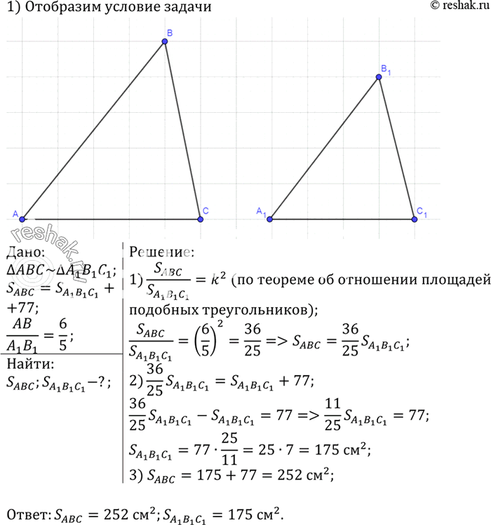 Изображение Треугольники ABC и А1В1С1 подобны, и их сходственные стороны относятся как 6:5. Площадь треугольника ABC больше площади треугольника A1B1C1 на 77 см2. Найдите площади...