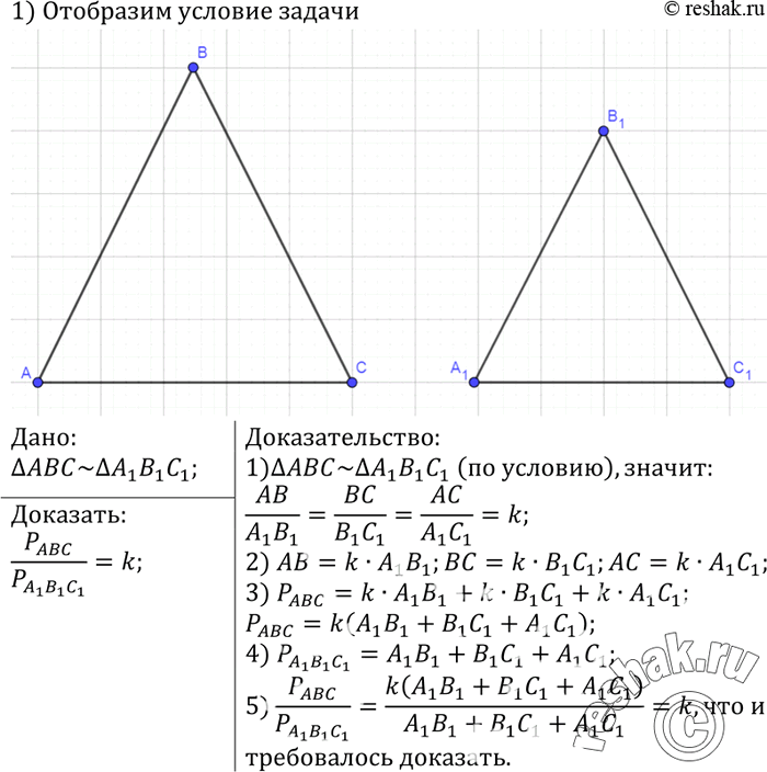 Изображение Докажите, что отношение периметров двух подобных треугольников равно коэффициенту...