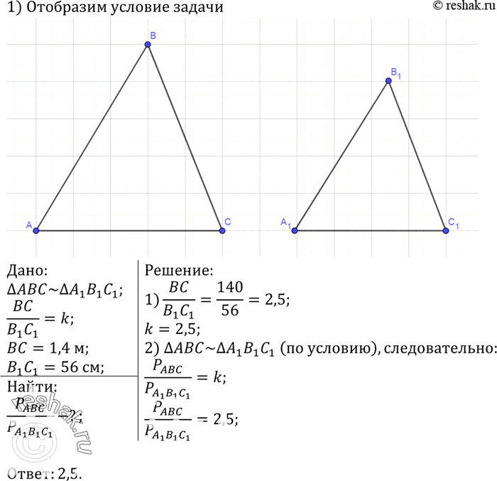 Изображение Треугольники ABC и А1В1С1 подобны. Сходственные стороны ВС и В1C1 соответственно равны 1,4 м и 56 см. Найдите отношение периметров треугольников ABC и...