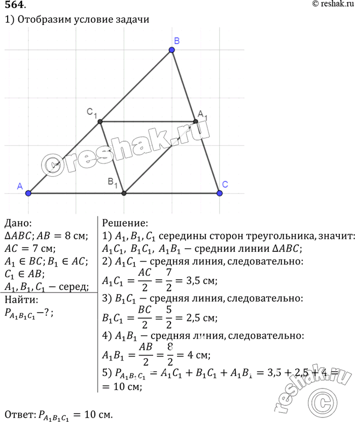 Изображение Дан треугольник, стороны которого равны 8 см, 5 см и 7 см. Найдите периметр треугольника, вершинами которого являются середины сторон данного...
