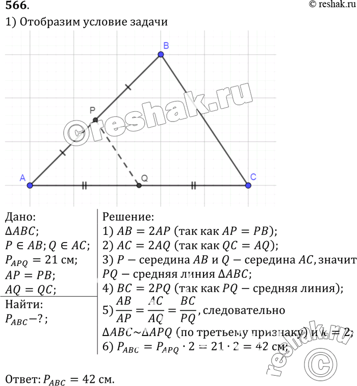 Изображение Точки Р и Q — середины сторон АВ и АС треугольника ABC. Найдите периметр треугольника ABC, если периметр треугольника APQ равен 21...