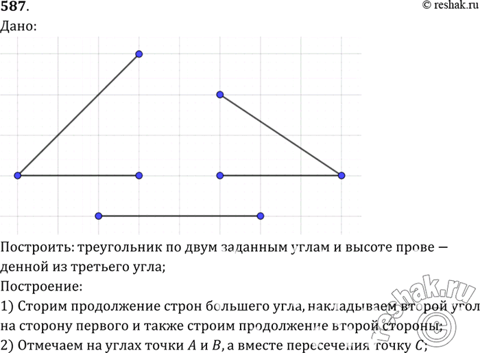 Изображение Постройте треугольник по двум углам и высоте, проведённой из вершины третьего...