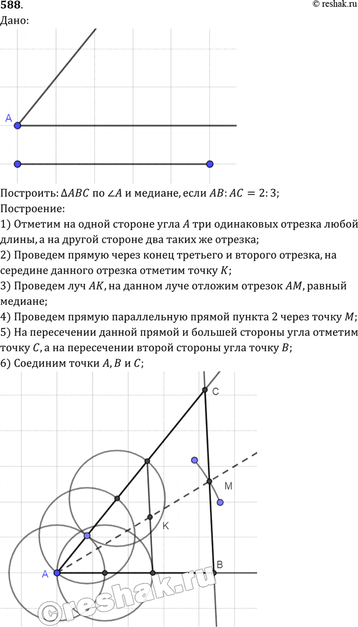 Изображение Постройте треугольник ABC по углу А и медиане AM, если известно, что АВ : АС =...